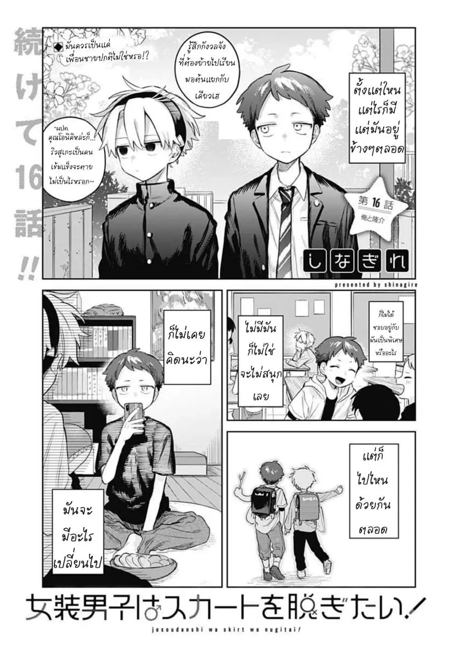 Josou Danshi wa Skirt wo Nugitai! ตอนที่ 16 หน้า 1