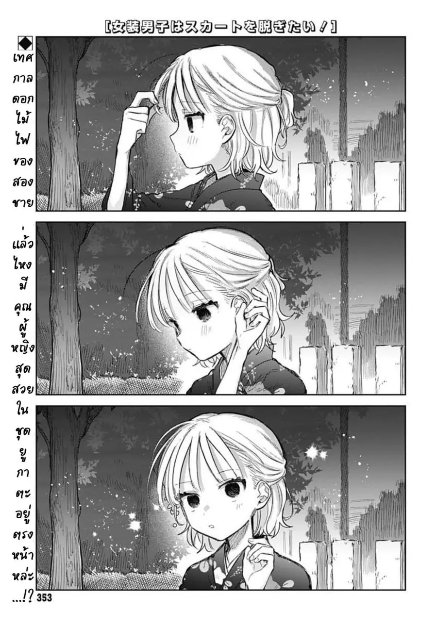 Josou Danshi wa Skirt wo Nugitai! ตอนที่ 18 หน้า 1