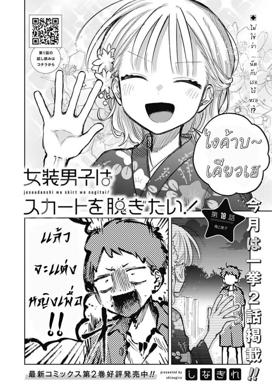 Josou Danshi wa Skirt wo Nugitai! ตอนที่ 18 หน้า 2