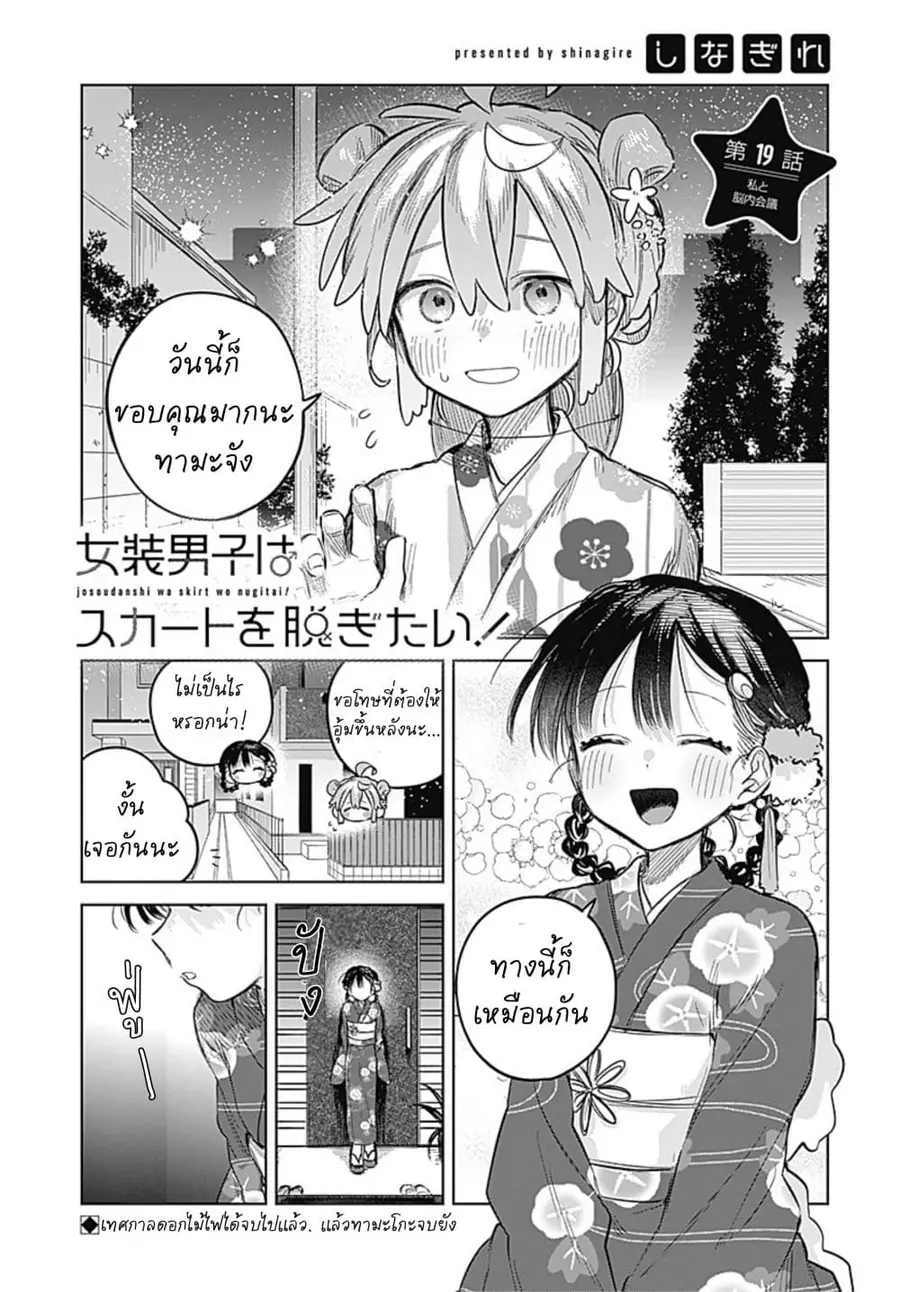 Josou Danshi wa Skirt wo Nugitai! ตอนที่ 19 หน้า 1