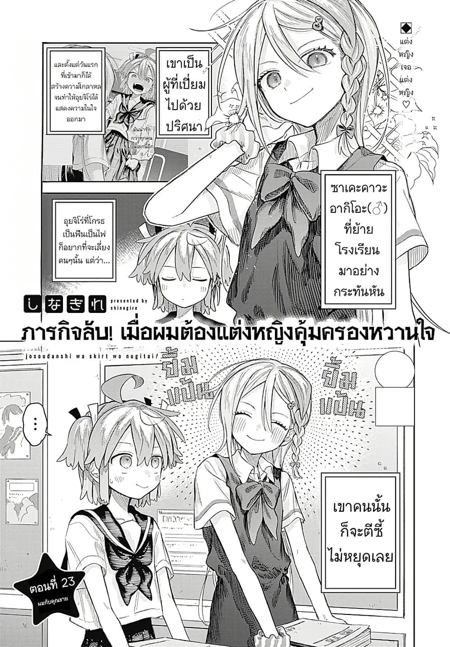 Josou Danshi wa Skirt wo Nugitai! ตอนที่ 23 หน้า 1