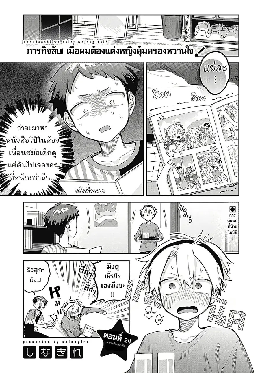 Josou Danshi wa Skirt wo Nugitai! ตอนที่ 24 หน้า 1