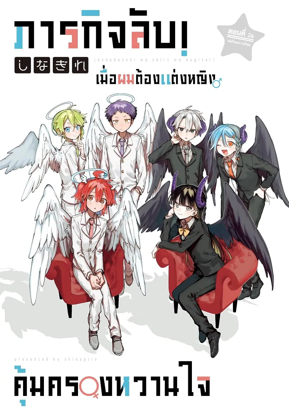 Josou Danshi wa Skirt wo Nugitai! ตอนที่ 26 หน้า 1