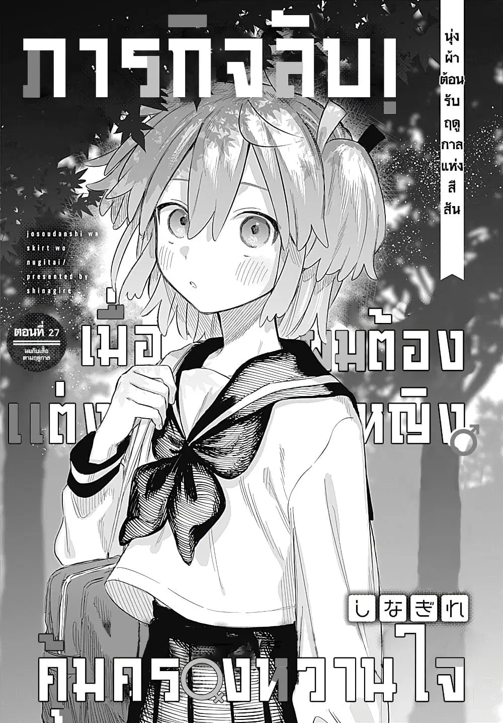 Josou Danshi wa Skirt wo Nugitai! ตอนที่ 27 หน้า 1