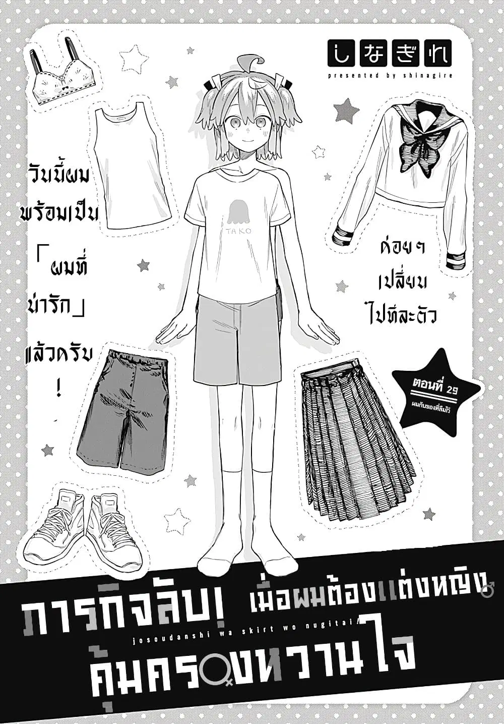 Josou Danshi wa Skirt wo Nugitai! ตอนที่ 29 หน้า 1