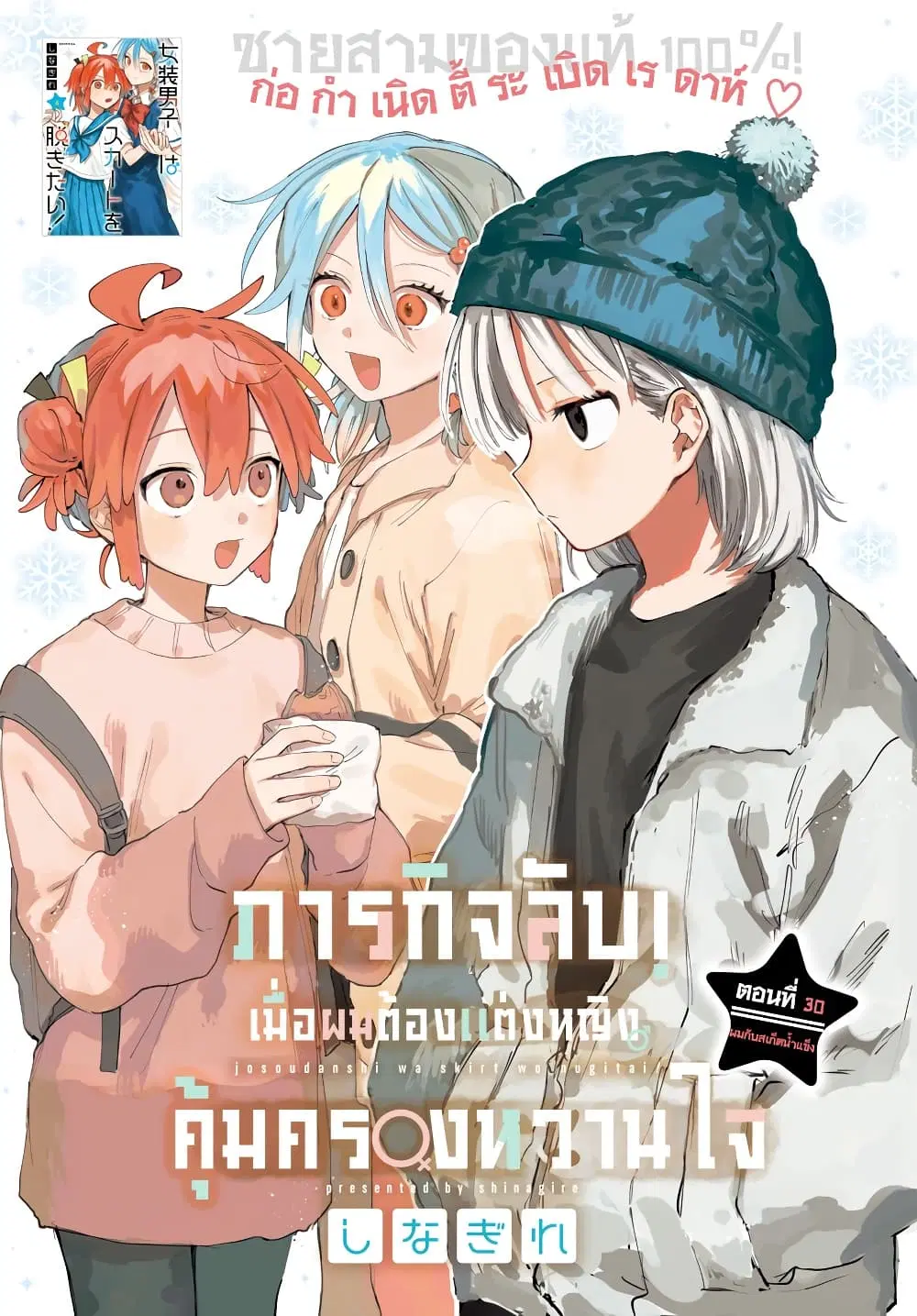 Josou Danshi wa Skirt wo Nugitai! ตอนที่ 30 หน้า 1