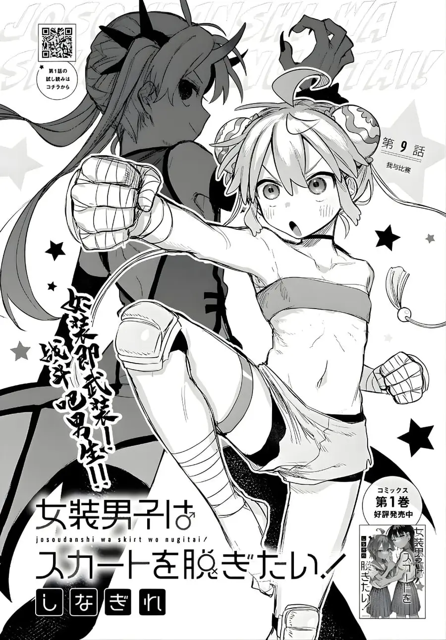 Josou Danshi wa Skirt wo Nugitai! ตอนที่ 9 หน้า 2