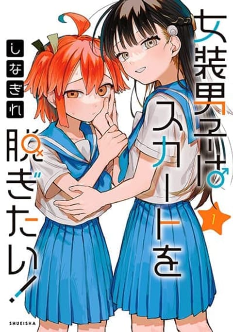 ปก Josou Danshi wa Skirt wo Nugitai! มังงะญี่ปุ่น แปลไทย