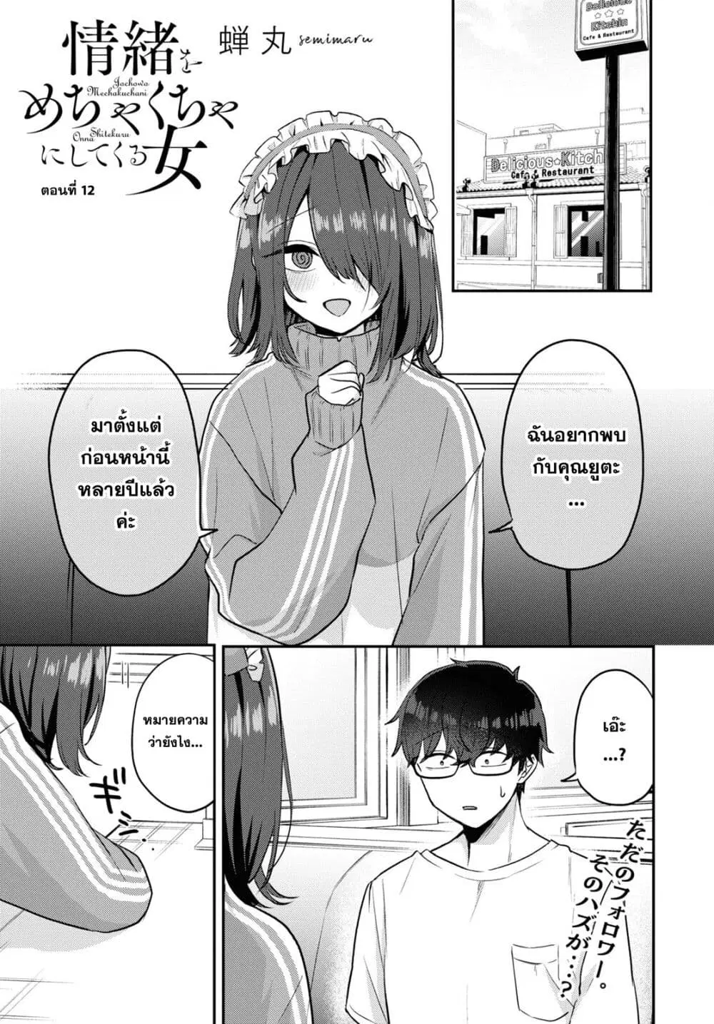 Joucho wo Mechakuchani Shitekuru Onna ตอนที่ 12 หน้า 1