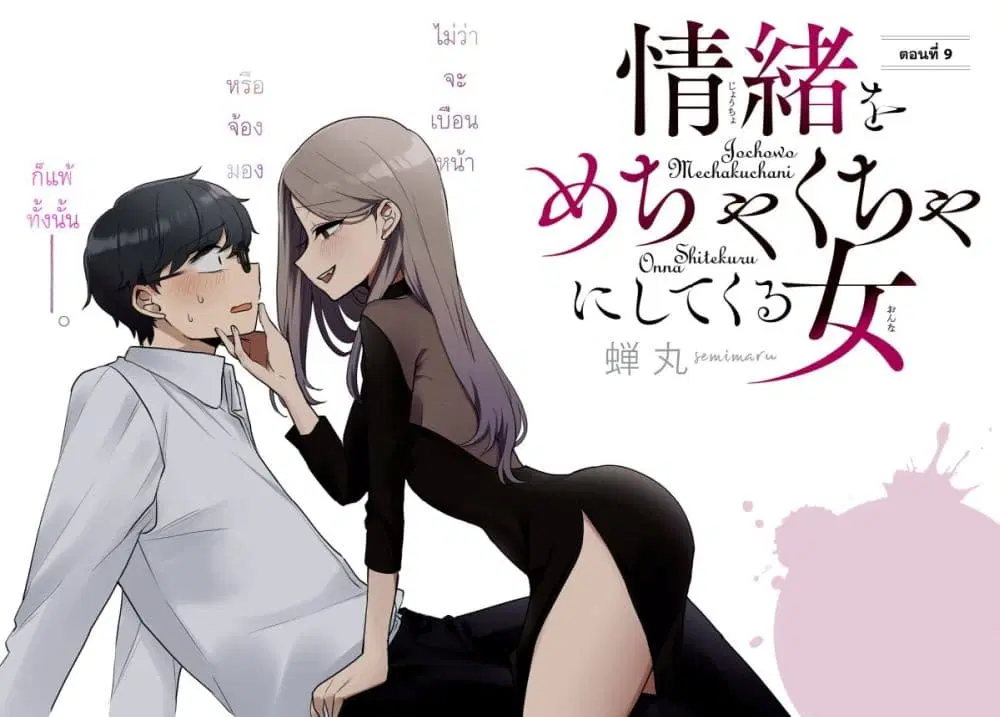 Joucho wo Mechakuchani Shitekuru Onna ตอนที่ 9 หน้า 2