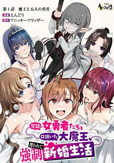 ปก Joudan de Onna Yuusha-tachi wo Kudoita Daimaou, Sarawarete Kyousei Shinkon Seikatsu มังงะญี่ปุ่น แปลไทย