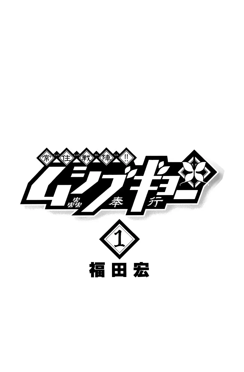 Joujuu Senjin!! Mushibugyo ตอนที่ 1 หน้า 3