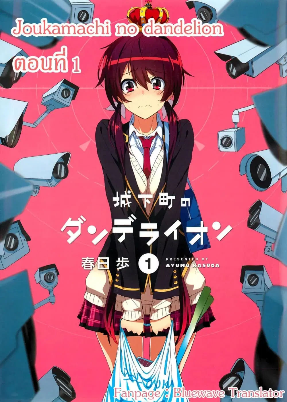 Joukamachi no Dandelion ตอนที่ 1 หน้า 1
