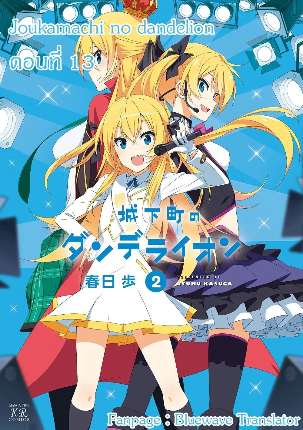 Joukamachi no Dandelion ตอนที่ 13 หน้า 1