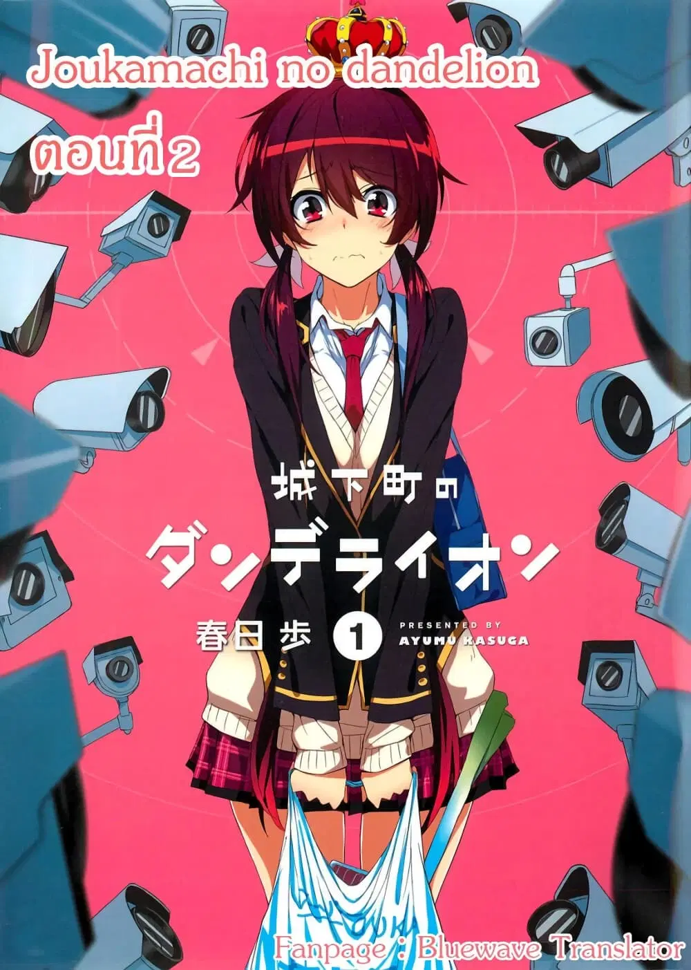 Joukamachi no Dandelion ตอนที่ 2 หน้า 1