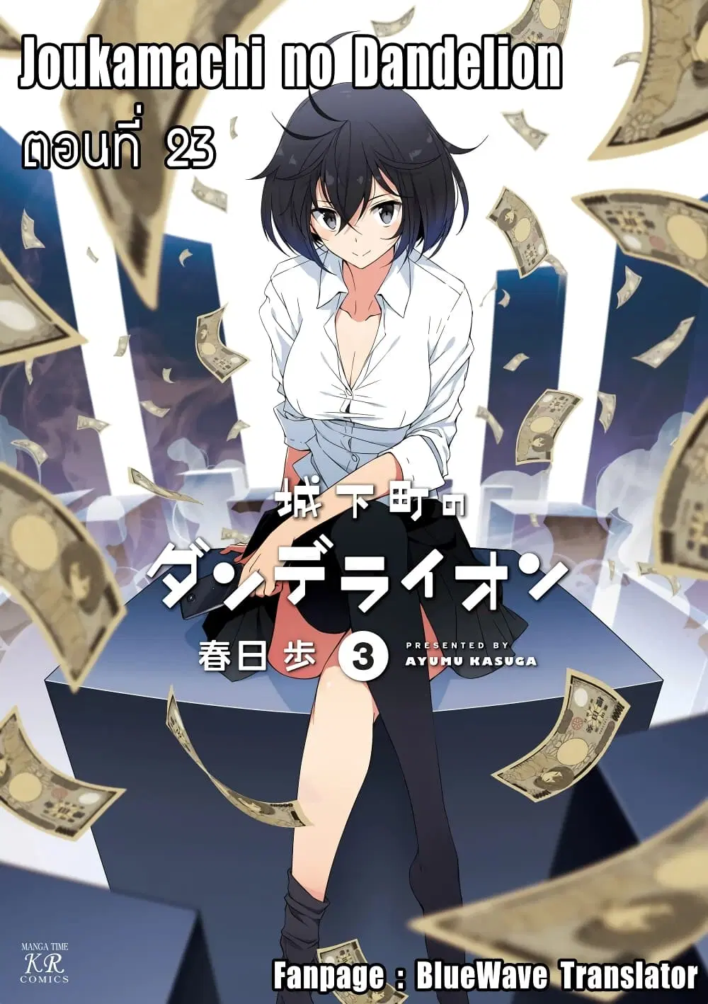 Joukamachi no Dandelion ตอนที่ 23 หน้า 1