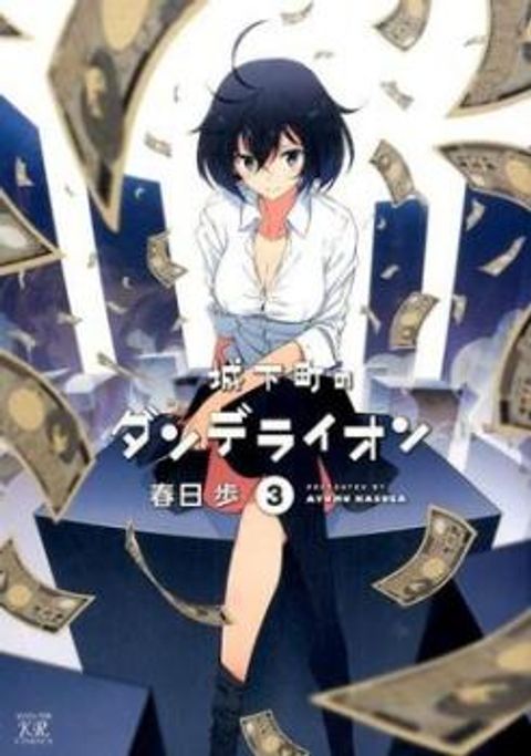 ปก Joukamachi no Dandelion มังงะญี่ปุ่น แปลไทย