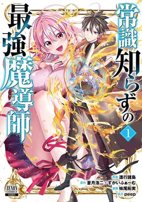 ปก Joushiki Shirazu no Saikyou Madoushi มังงะญี่ปุ่น แปลไทย