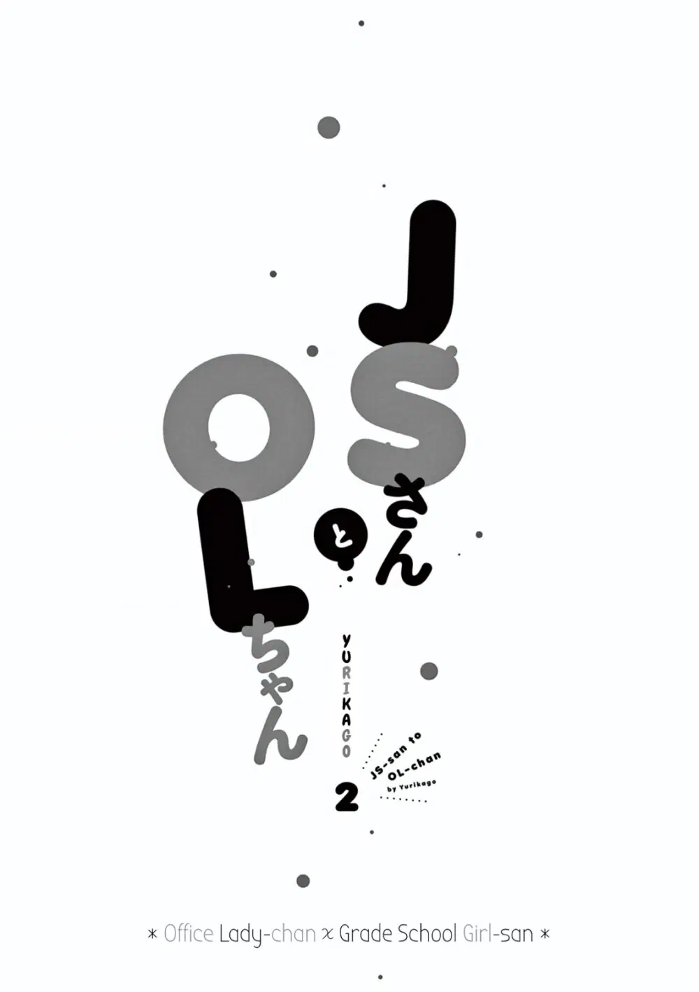 JS-san To OL-chan ตอนที่ 9 หน้า 2