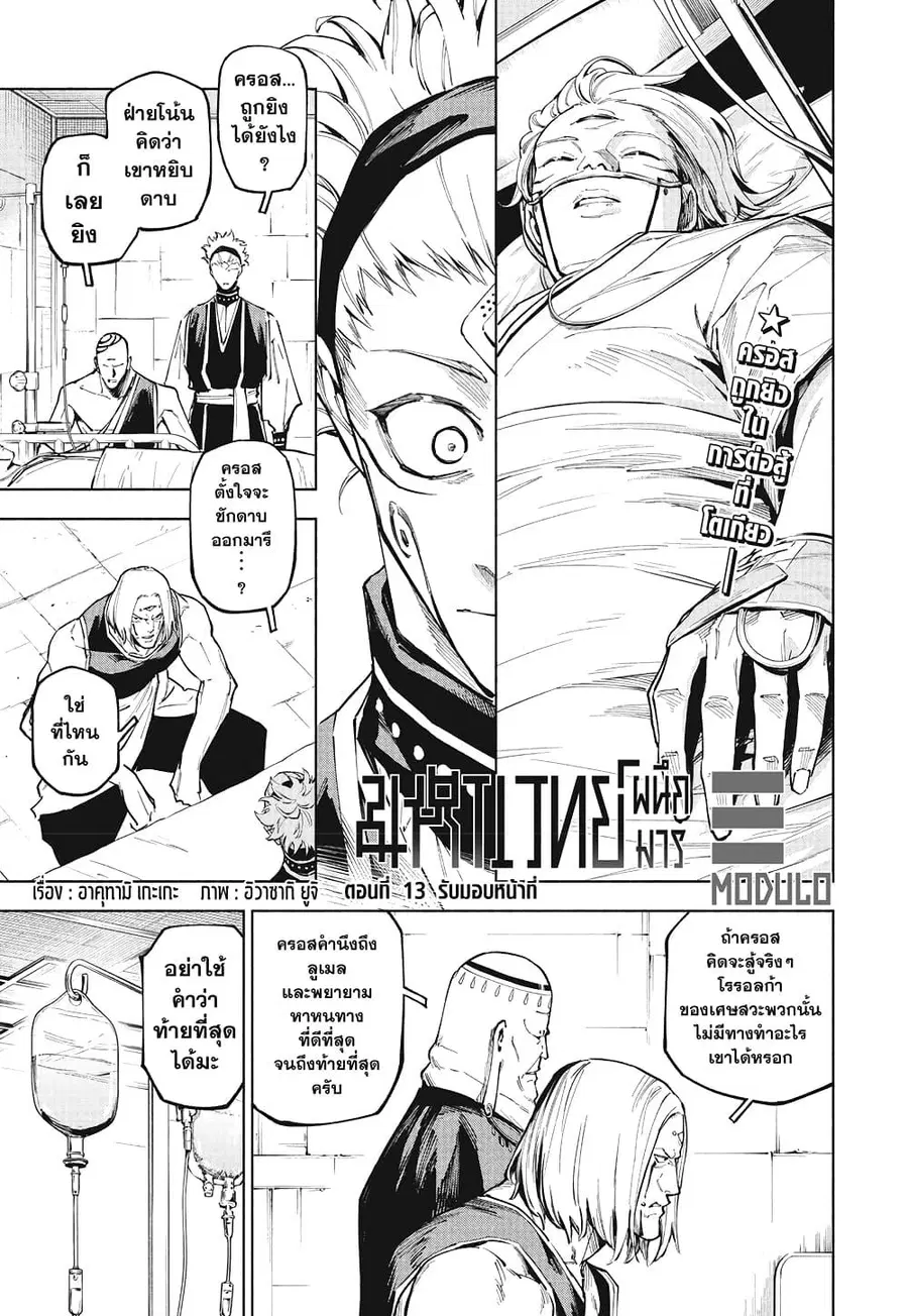 Jujutsu Kaisen Modulo ตอนที่ 13 หน้า 1