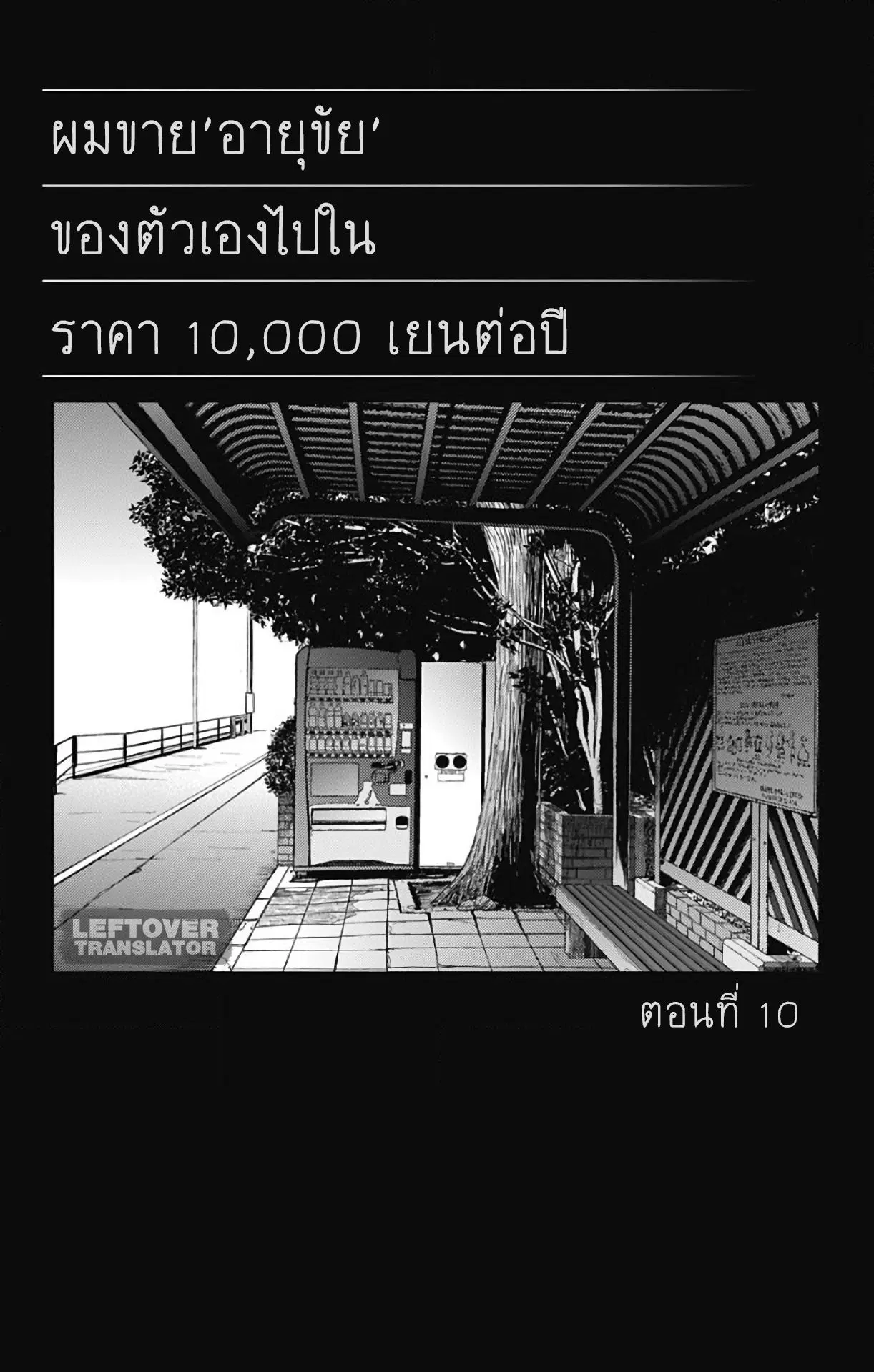 Jumyou wo Kaitotte Moratta. Ichinen ni Tsuki, Ichimanen de. ตอนที่ 10 หน้า 1