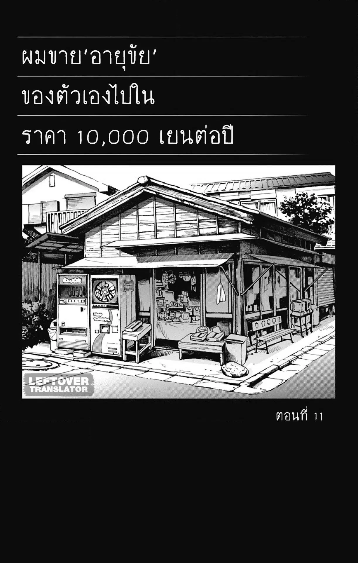 Jumyou wo Kaitotte Moratta. Ichinen ni Tsuki, Ichimanen de. ตอนที่ 11 หน้า 1