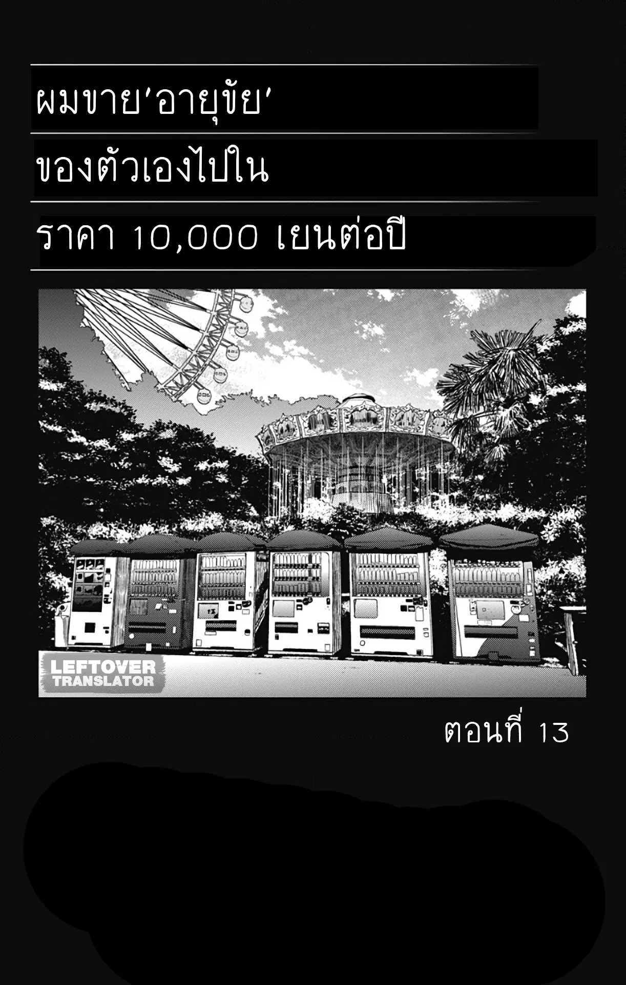 Jumyou wo Kaitotte Moratta. Ichinen ni Tsuki, Ichimanen de. ตอนที่ 13 หน้า 1