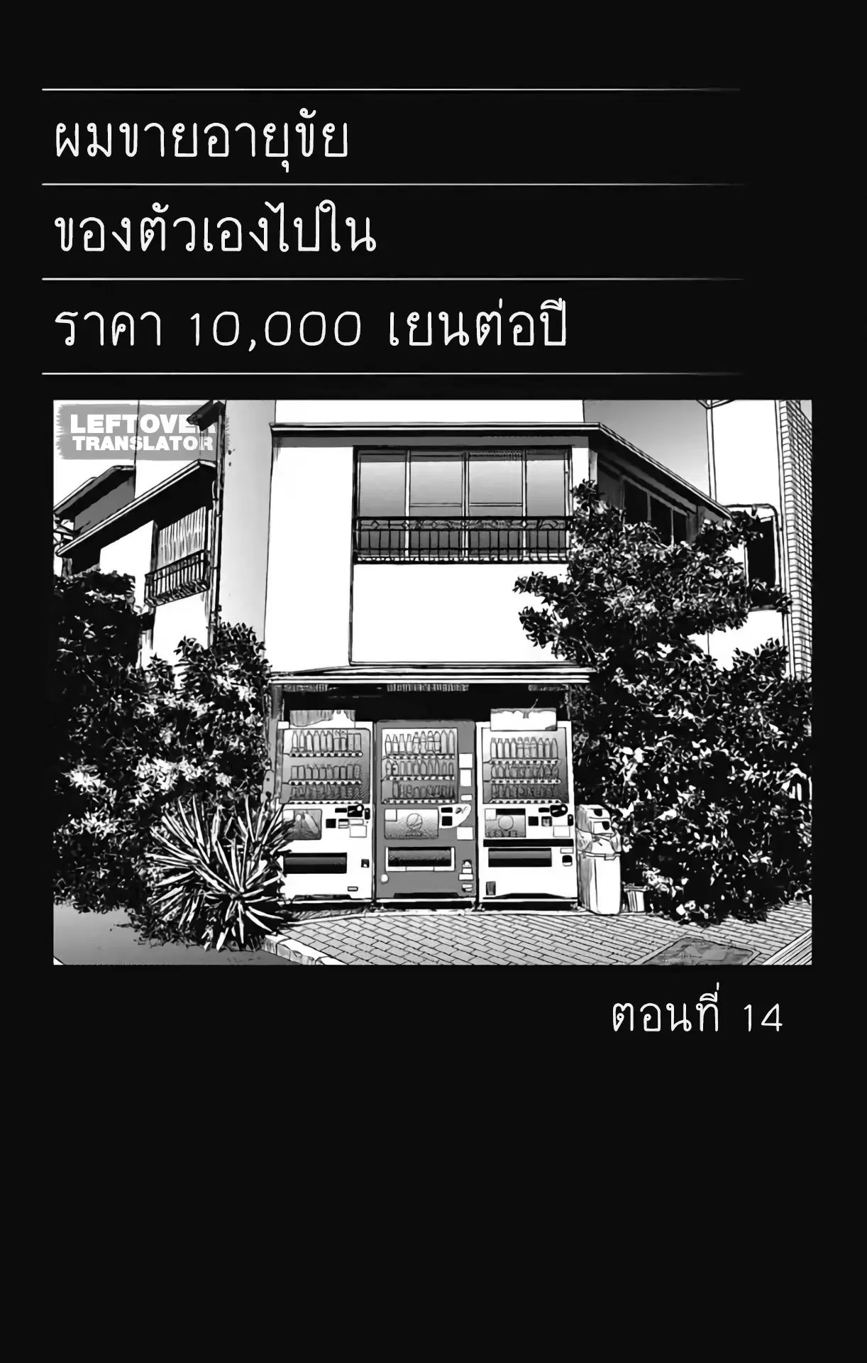Jumyou wo Kaitotte Moratta. Ichinen ni Tsuki, Ichimanen de. ตอนที่ 14 หน้า 1