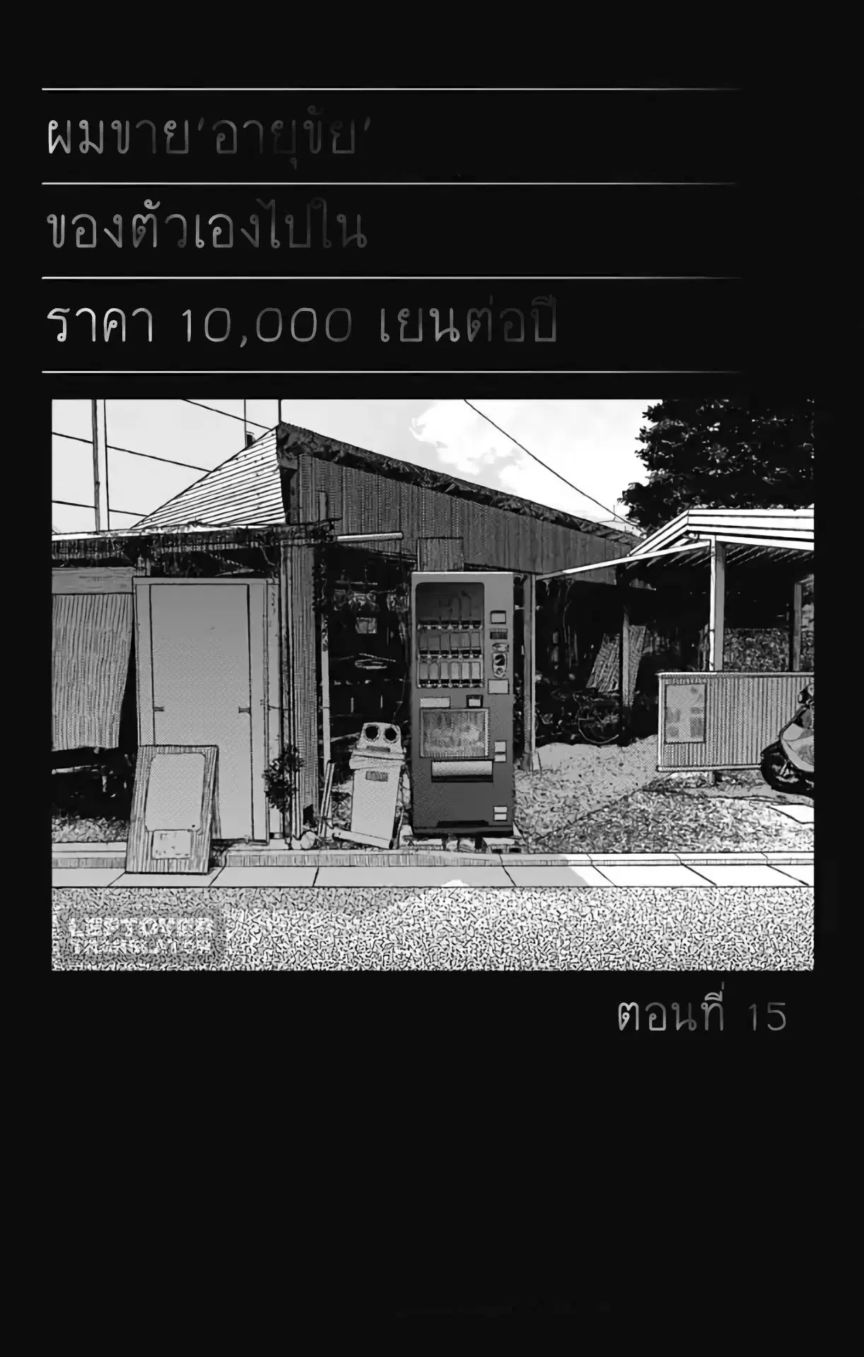 Jumyou wo Kaitotte Moratta. Ichinen ni Tsuki, Ichimanen de. ตอนที่ 15 หน้า 1