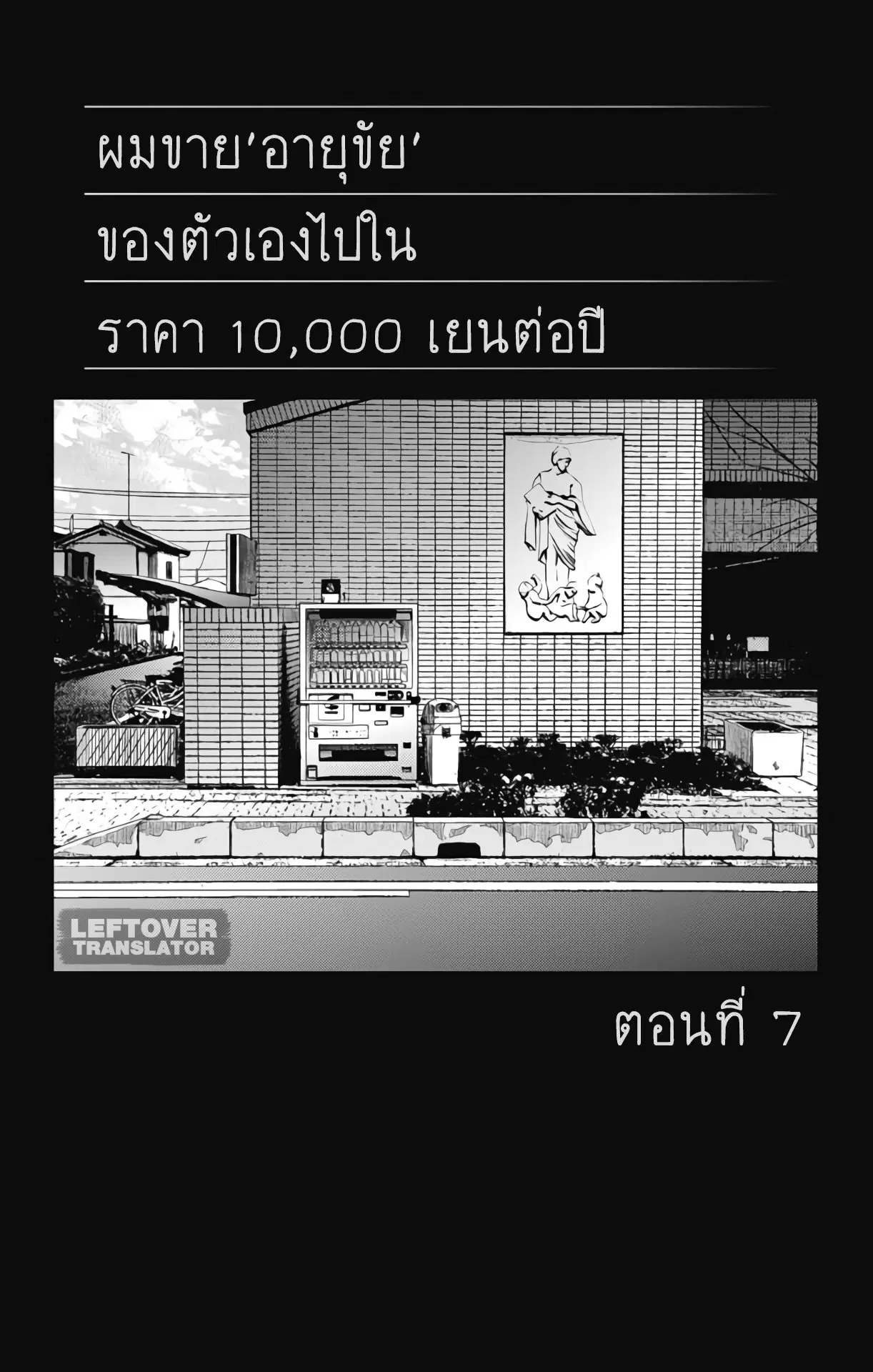 Jumyou wo Kaitotte Moratta. Ichinen ni Tsuki, Ichimanen de. ตอนที่ 7 หน้า 1