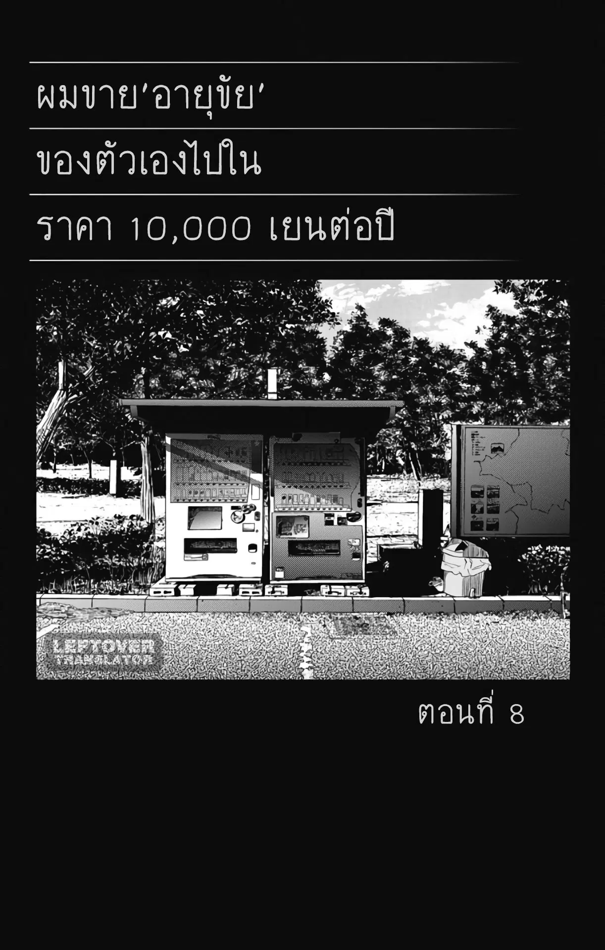 Jumyou wo Kaitotte Moratta. Ichinen ni Tsuki, Ichimanen de. ตอนที่ 8 หน้า 1