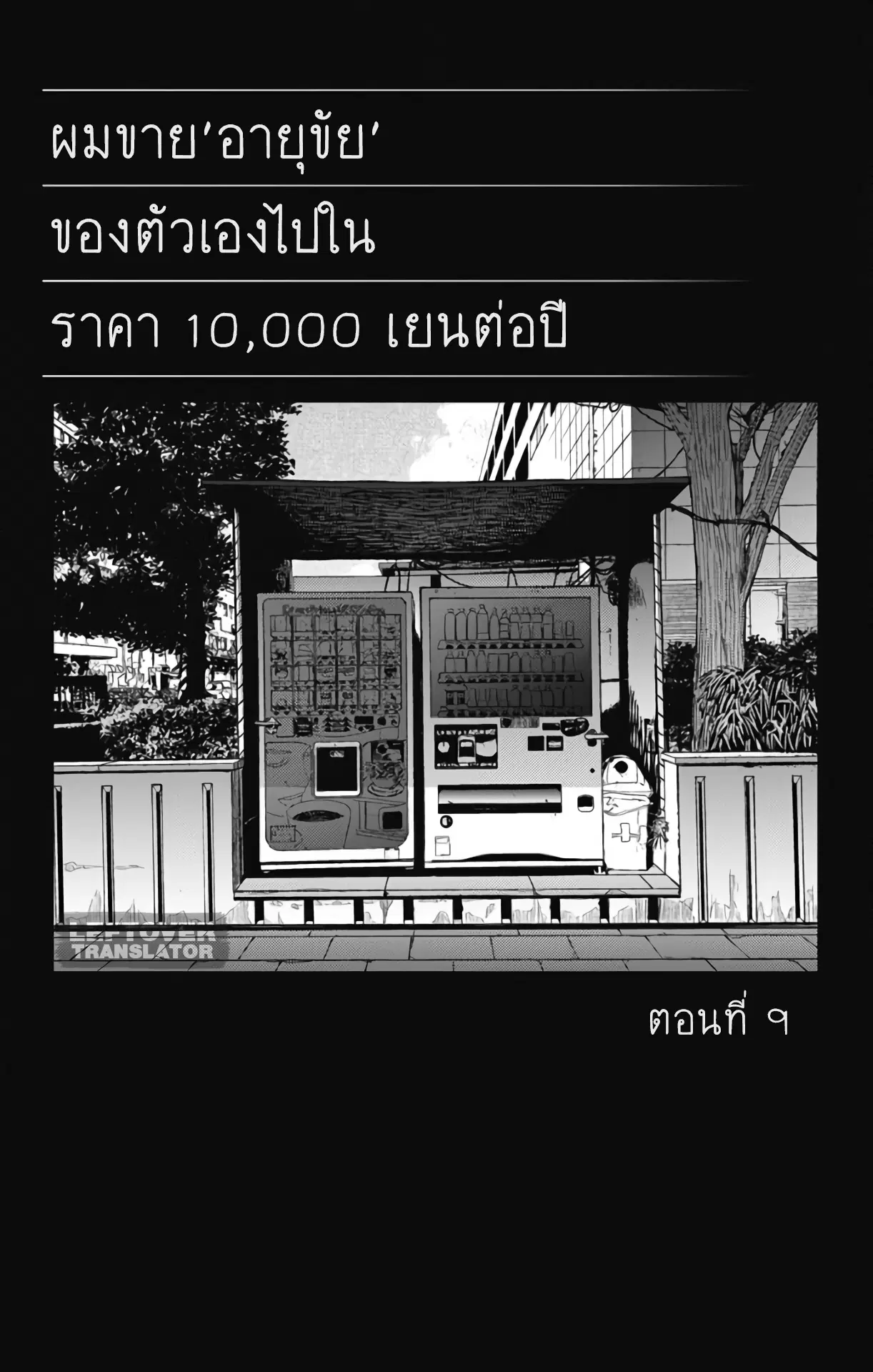 Jumyou wo Kaitotte Moratta. Ichinen ni Tsuki, Ichimanen de. ตอนที่ 9 หน้า 1