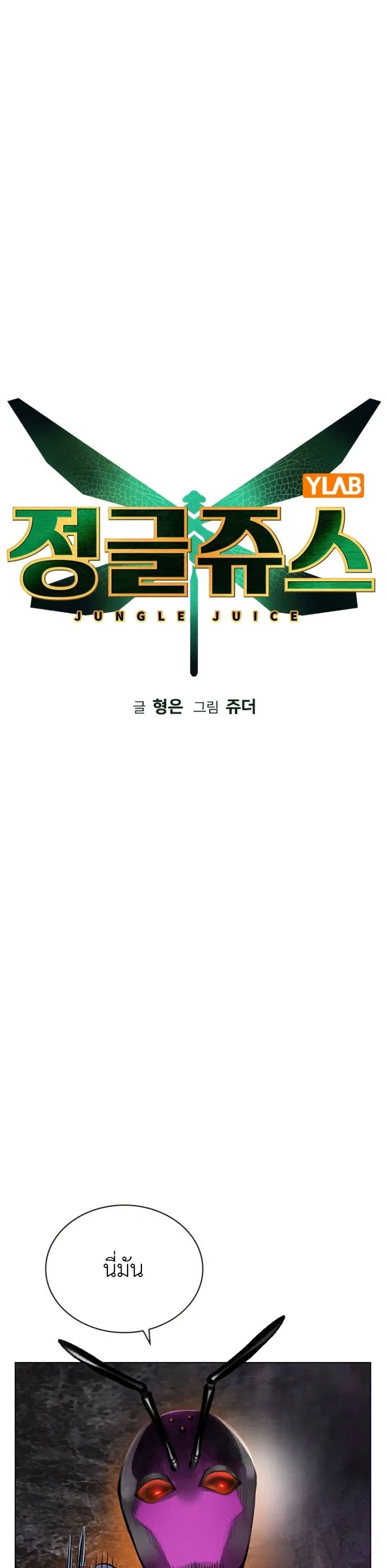 Jungle Juice SS2 ตอนที่ 12 หน้า 1