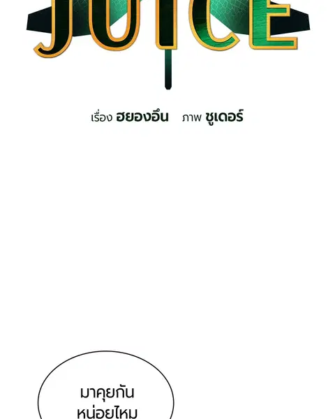 Jungle Juice ตอนที่ 12 หน้า 2