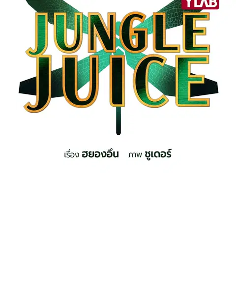 Jungle Juice ตอนที่ 22 หน้า 2