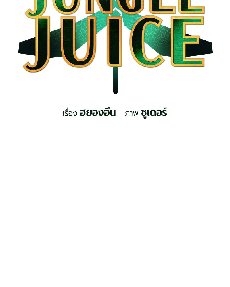 Jungle Juice ตอนที่ 25 หน้า 2