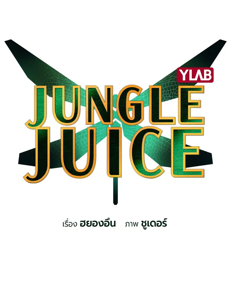 Jungle Juice ตอนที่ 28 หน้า 2