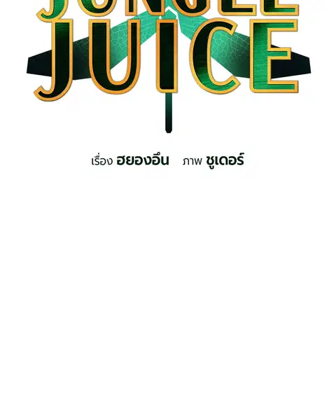 Jungle Juice ตอนที่ 31 หน้า 2
