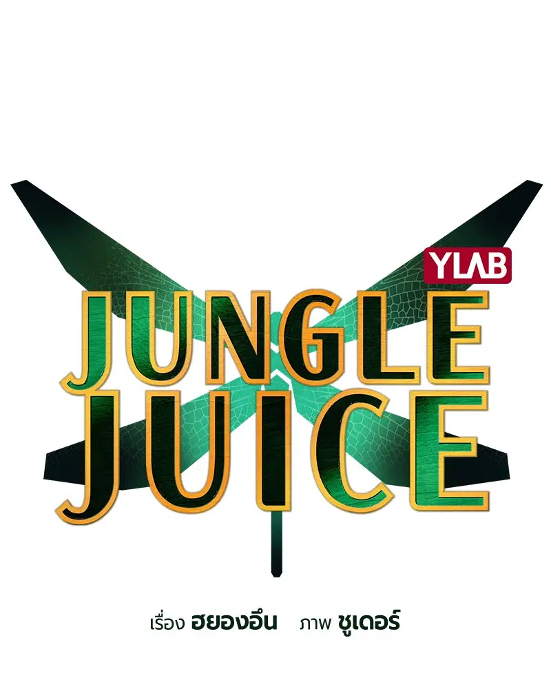 Jungle Juice ตอนที่ 49 หน้า 2