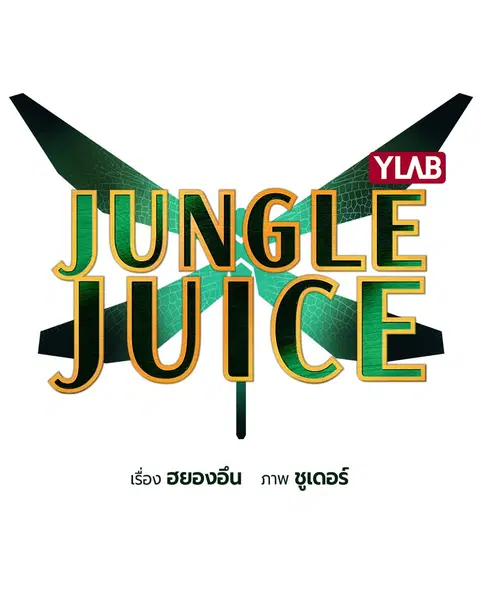 Jungle Juice ตอนที่ 50 หน้า 2