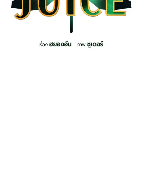 Jungle Juice ตอนที่ 51 หน้า 3