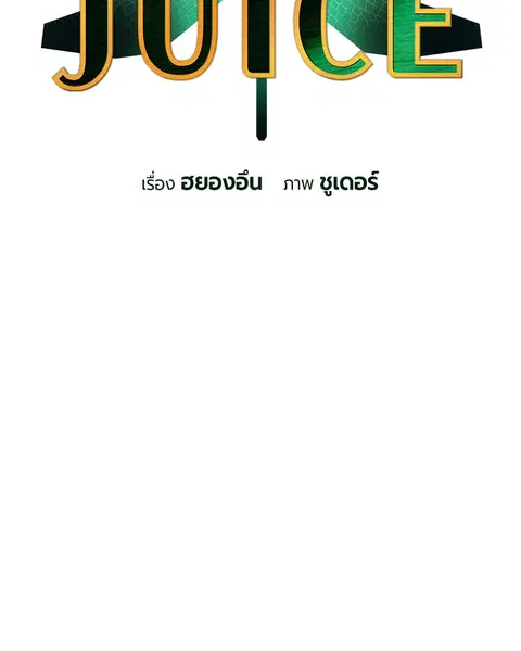 Jungle Juice ตอนที่ 55 หน้า 3