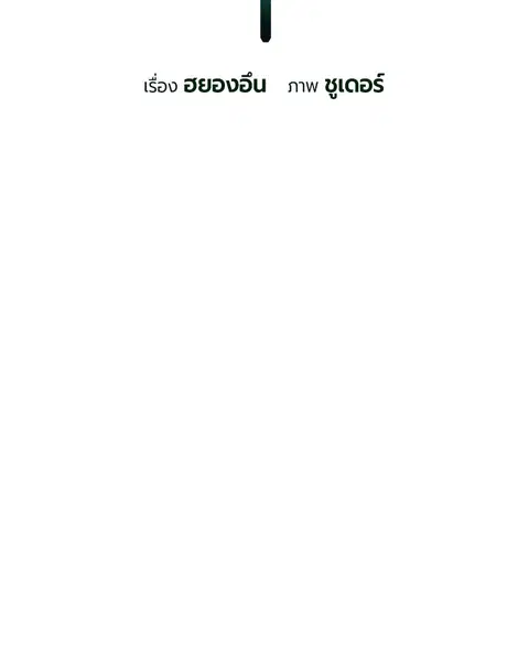 Jungle Juice ตอนที่ 56 หน้า 3