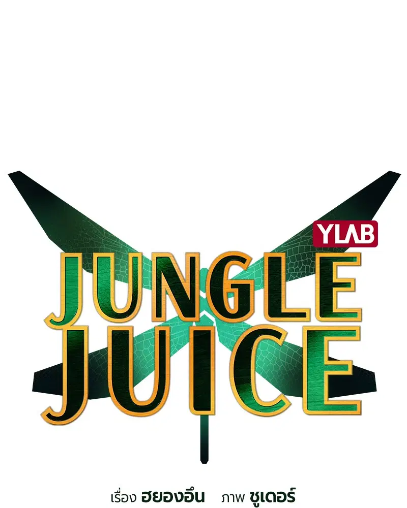 Jungle Juice ตอนที่ 59 หน้า 2
