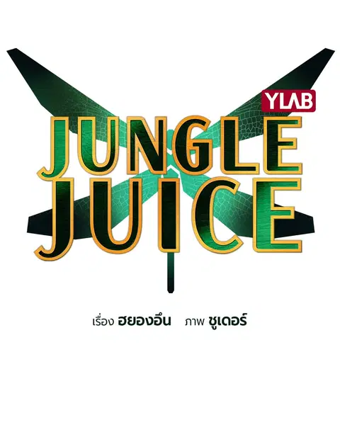 Jungle Juice ตอนที่ 66 หน้า 2