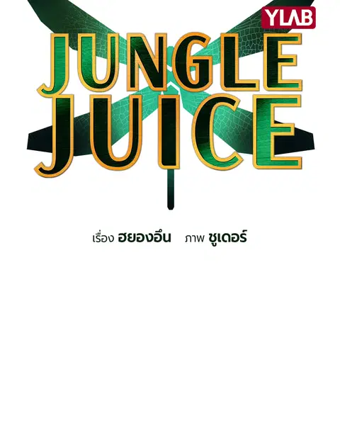 Jungle Juice ตอนที่ 67 หน้า 2