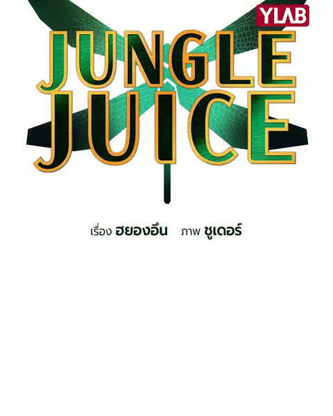 Jungle Juice ตอนที่ 68 หน้า 2