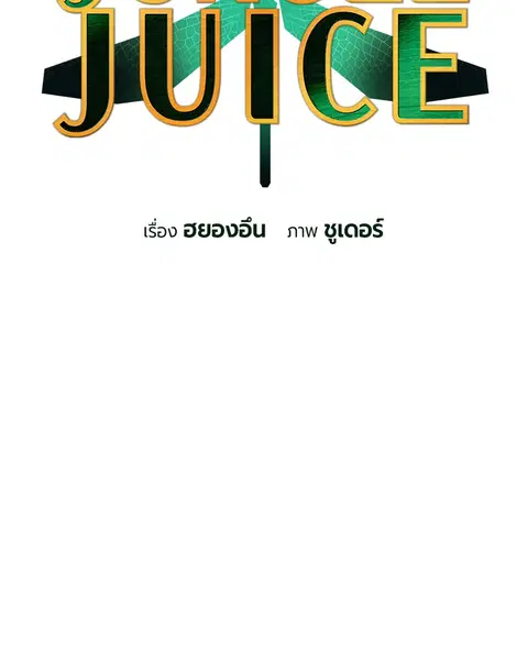 Jungle Juice ตอนที่ 79 หน้า 2