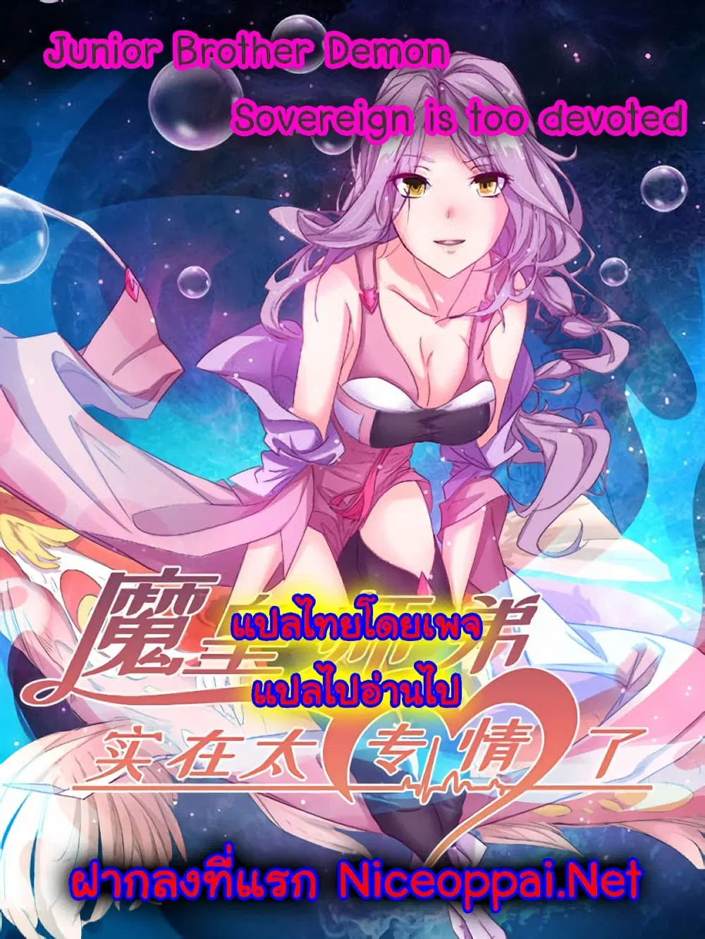 Junior Brother Demon Sovereign is too devoted ตอนที่ 97 หน้า 1