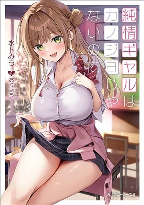 ปก Junjou Gyaru wa Kanojo ja Nai noni มังงะญี่ปุ่น แปลไทย